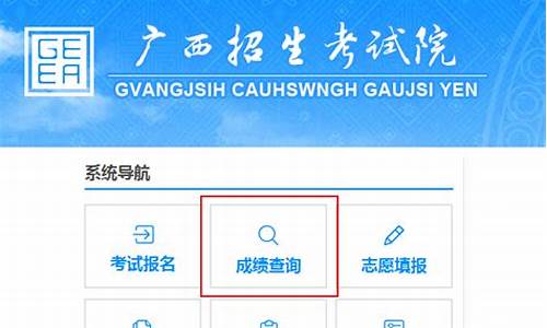 高考成绩查询广西,高考成绩查询广西2021