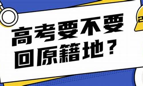 在异地上高中回原籍高考流程,异地回原籍高考