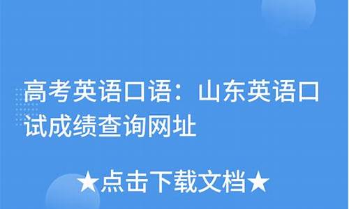 山东省高考英语口试,山东高考英语口试试题