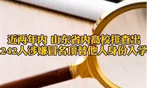 山东高考冒名顶替最新消息视频,山东高考冒名顶替最新消息