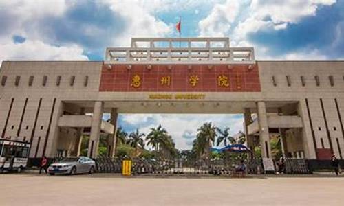 惠州学院高考,惠州学院高考录取分数线2023