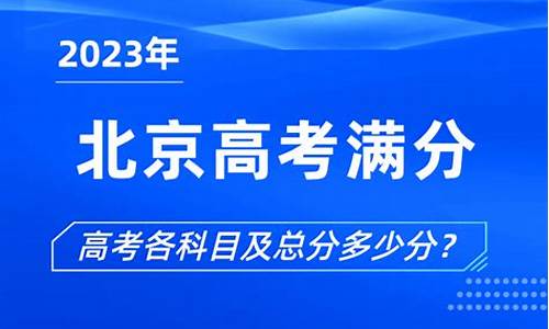 北京高考满分多少分2021,北京的高考满分多少