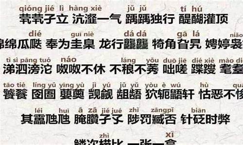 生僻的高考成语有哪些,生僻的高考成语