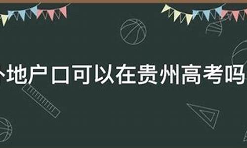 贵州户口高考优势_贵州高考户口新政策