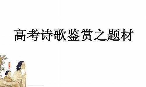 高考诗歌鉴赏2021,诗歌高考赏析