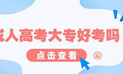 高考大专好考吗,高考大专好考吗知乎