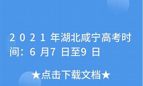 咸宁高考时间_咸宁高考时间2023年时间表