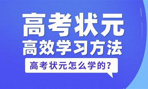 高考状元高效,高考状元介绍