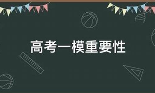 高考模考重要吗现在,高考模考重要吗