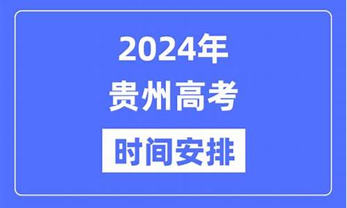 贵州高考安排_贵州高考安排时间表