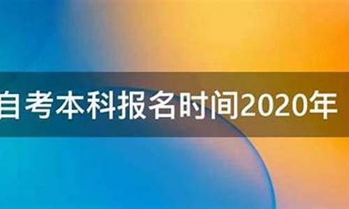 2020年本科自考报名时间,2020自考本科考试时间表