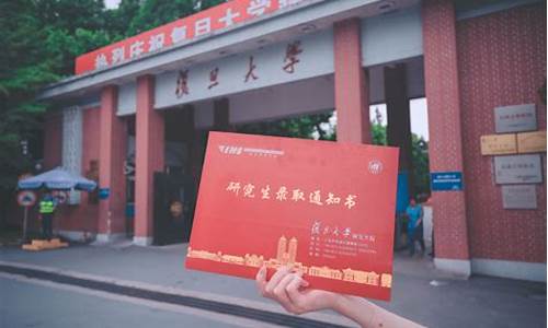 复旦大学研究生录取名单公布_复旦大学研究生招生网录取名单