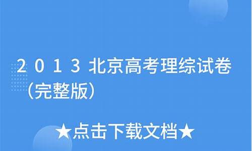 2013北京高考理综物理,2013北京高考理综物理答案