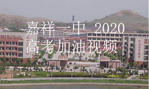 嘉祥一中高考2020,嘉祥一中2019高考成绩