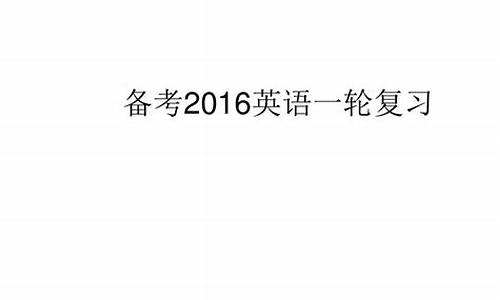 2016英语高考四川卷完形填空答案解析_2016英语高考四川卷