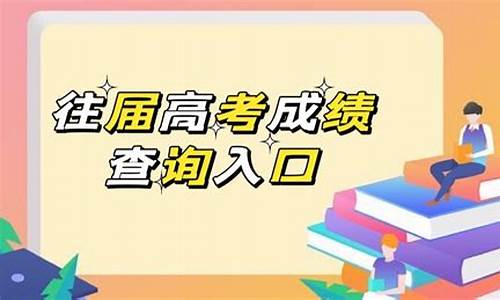 高考分数查询往届很久_高考成绩查询往届生