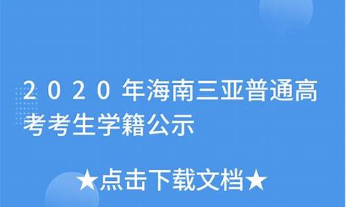 海南三亚高考,海南三亚高考分数线