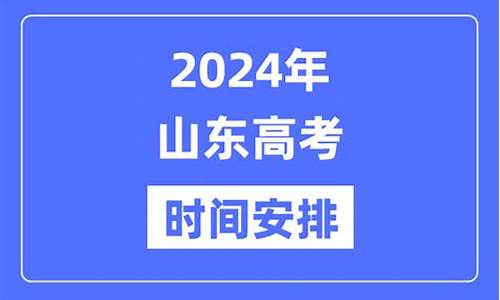 2024山东高考_2024山东高考准考证打印时间