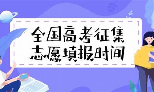 高考志愿征集在啥时候报名_高考志愿征集在啥时候