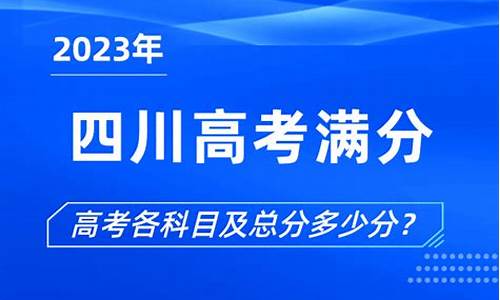 四川高考理科满分,四川理科高考总分