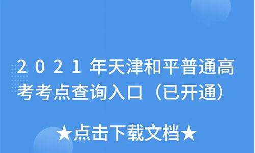 天津和平高考考点_天津市和平区高招办