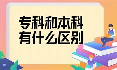 本科和专科有什么区别吗,本科和专科有何区别