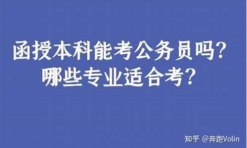 大学本科肄业证可以报考公务员吗?_本科肄业可以考公务员吗