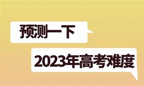 评价今年高考难度,评价今年高考难度的话