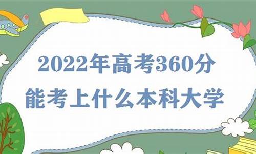 高考理科360分什么水平,高考理科360分