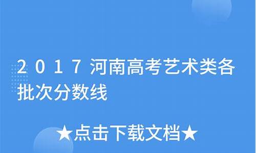 2017河南高考艺术分数,2017河南高考艺术分数是多少