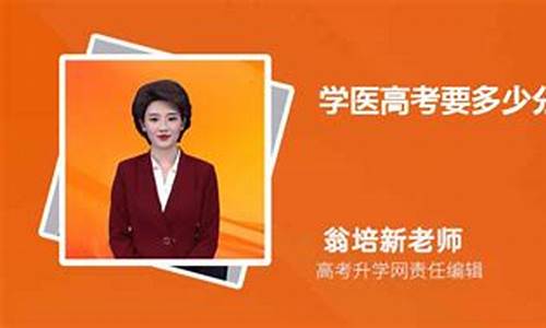 学医高考要多少分,学医高考要多少分能上本科