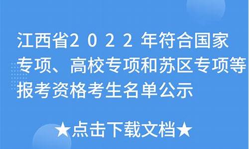 江西省高考苏区专项计划报考官网_江西苏区高考专项