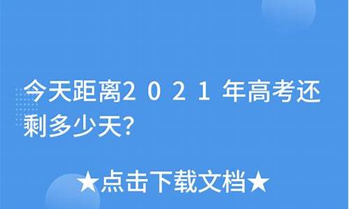 今天高考还有多少天2024倒计时_今天到高考还有多少天