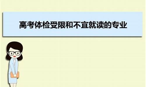 高考体检不宜就读,高考体检不宜就读专业1