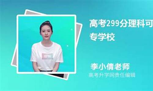 高考299分_高考299分文科可以上什么学校