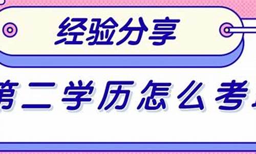 本科修第二专业要几年_本科学历修第二专业需要考试吗