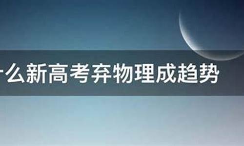 新高考弃物理成趋,新高考选物理会降低分数线吗