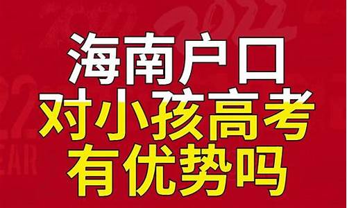 海南户口高考优惠政策_海南户口高考