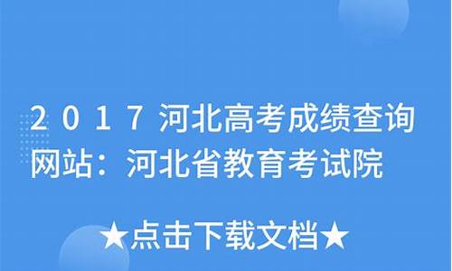 2017河北省高考理科状元_高考2017河北高考状元