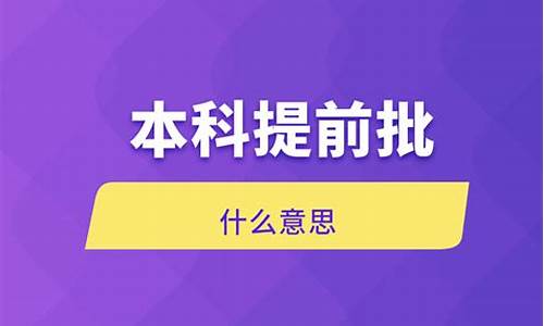 什么叫本科提前批a段b段c段_什么叫本科提前批