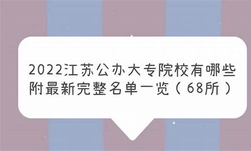 2021年江苏省公办本科最低录取分数线_2023年江苏公办本科分数线