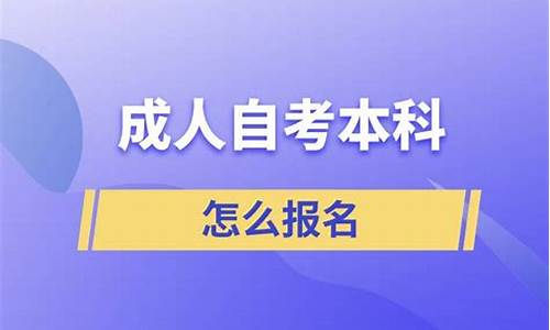 自考本科如何报名_自考本科怎么样报名