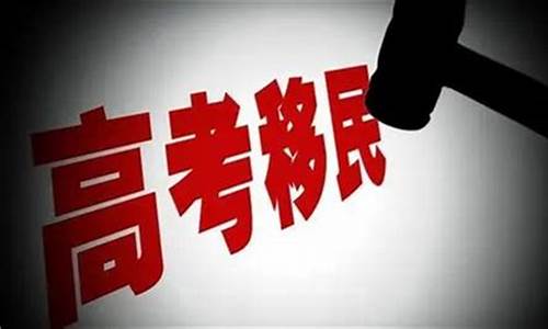 海南移民高考,海南移民高考政策最新消息