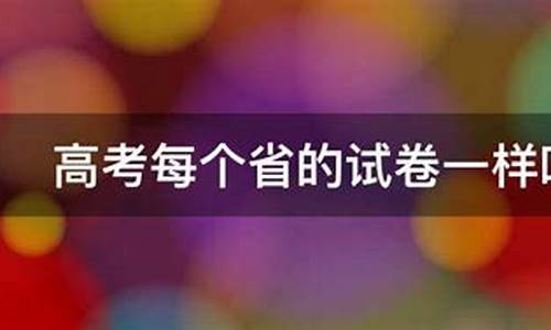 高考各省题一样吗_高考每个省题一样吗