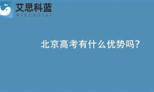 北京本地高考优势在哪_北京高考优势吗