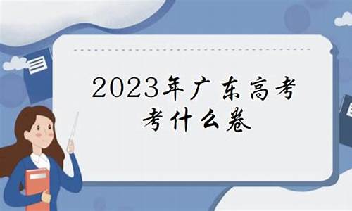 广州高考什么卷,广州的高考试卷