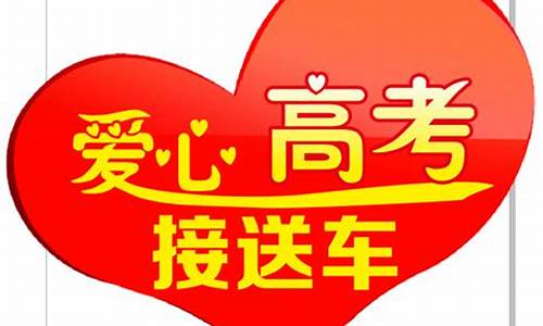 高考接送学生车辆告知书,高考接送报告