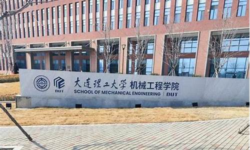 大连理工大学机械工程考研分数线_大连理工大学机械研究生分数