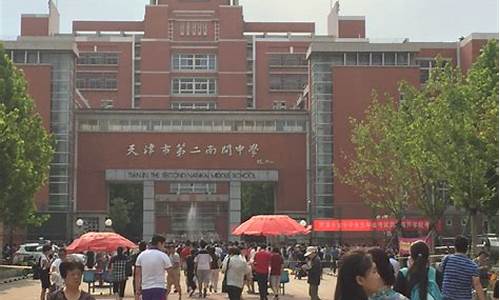 天津南开中学高考喜报2023_天津二南开中学高考