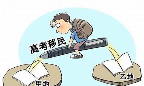 高考移民案例_高考移民现象即评